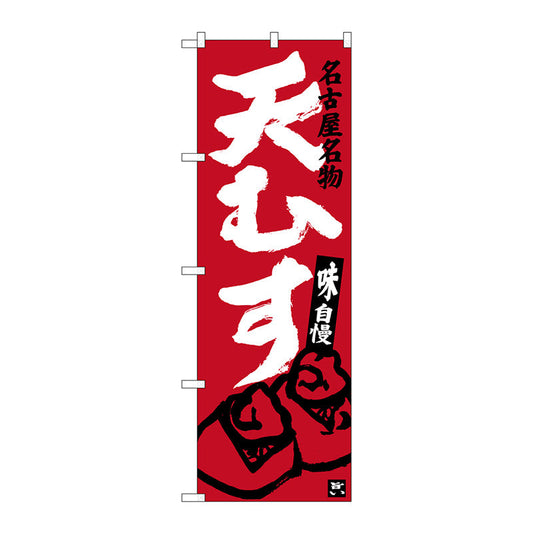 のぼり旗　天むす　エンジ　Ｎｏ．ＳＮＢ－３５４９　Ｗ６００×Ｈ１８００