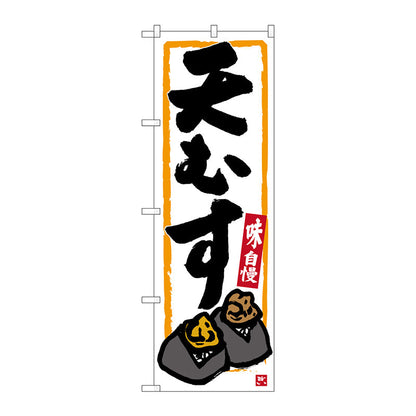 のぼり旗　天むす　白　Ｎｏ．ＳＮＢ－３５５０　Ｗ６００×Ｈ１８００