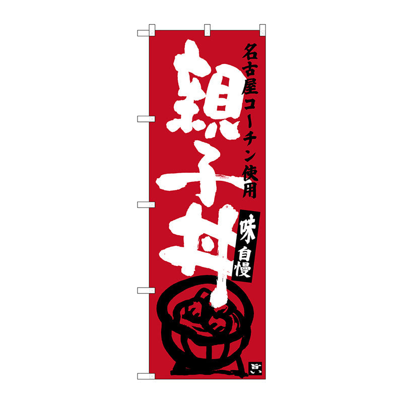 のぼり旗　親子丼　エンジ　Ｎｏ．ＳＮＢ－３５５１　Ｗ６００×Ｈ１８００