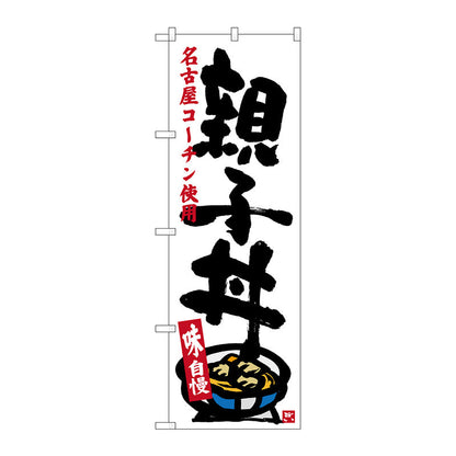 のぼり旗　親子丼　白　Ｎｏ．ＳＮＢ－３５５２　Ｗ６００×Ｈ１８００