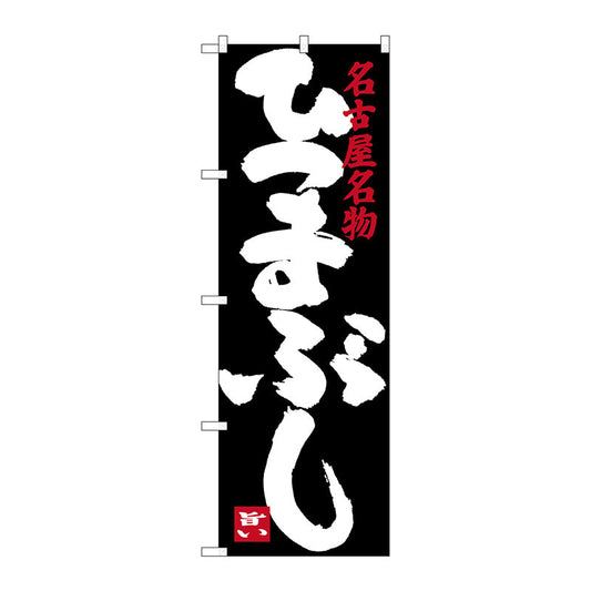 のぼり旗　ひつまぶし　黒　Ｎｏ．ＳＮＢ－３５５４　Ｗ６００×Ｈ１８００