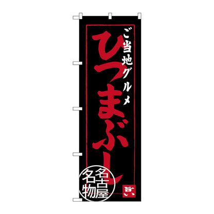 のぼり旗　ご当地グルメひつまぶし　Ｎｏ．ＳＮＢ－３５５５　Ｗ６００×Ｈ１８００