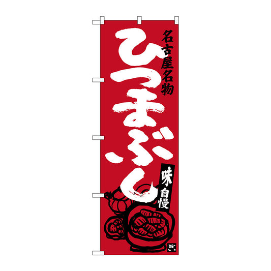 のぼり旗　ひつまぶし　エンジ　Ｎｏ．ＳＮＢ－３５５６　Ｗ６００×Ｈ１８００