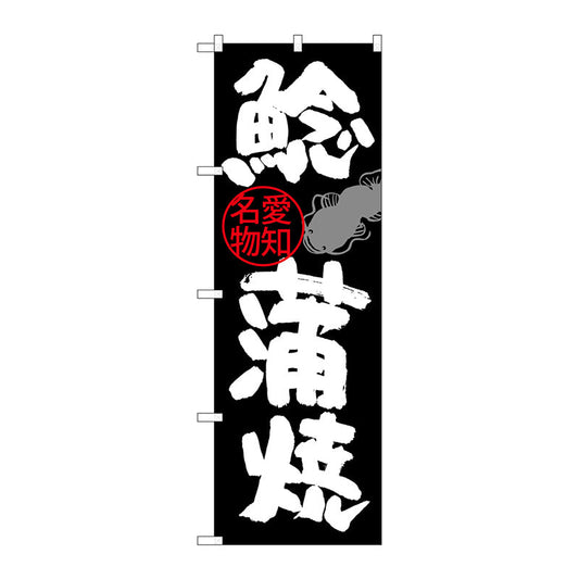 のぼり旗　鯰蒲焼　Ｎｏ．ＳＮＢ－３５５７　Ｗ６００×Ｈ１８００