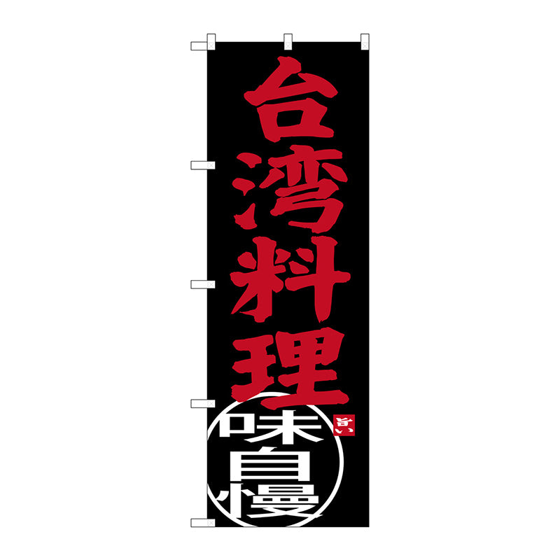 のぼり旗　台湾料理　Ｎｏ．ＳＮＢ－３５６０　Ｗ６００×Ｈ１８００