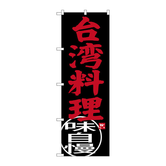 のぼり旗　台湾料理　Ｎｏ．ＳＮＢ－３５６０　Ｗ６００×Ｈ１８００