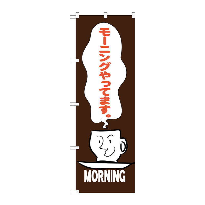 のぼり旗　モーニングやってます　茶　Ｎｏ．ＳＮＢ－３５６１　Ｗ６００×Ｈ１８００