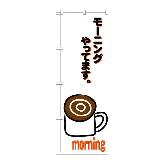 のぼり旗　モーニングやってます　白　Ｎｏ．ＳＮＢ－３５６２　Ｗ６００×Ｈ１８００