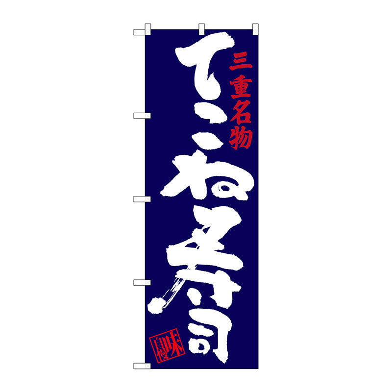 のぼり旗　てこね寿司　Ｎｏ．ＳＮＢ－３５６４　Ｗ６００×Ｈ１８００