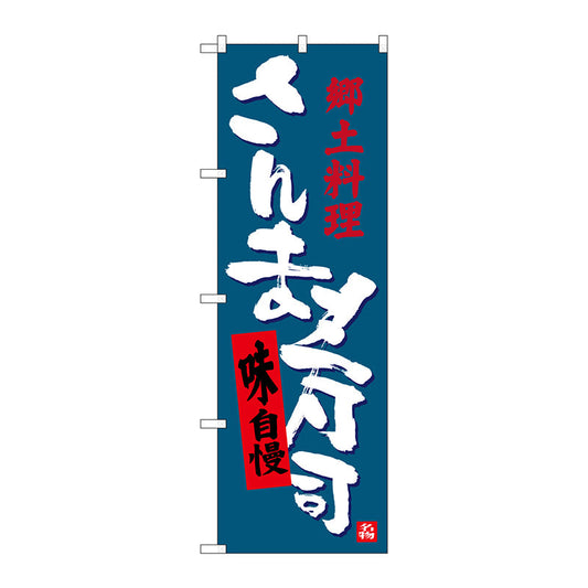 のぼり旗　さんま寿司　Ｎｏ．ＳＮＢ－３５６５　Ｗ６００×Ｈ１８００