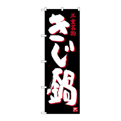のぼり旗　きじ鍋　Ｎｏ．ＳＮＢ－３５６９　Ｗ６００×Ｈ１８００