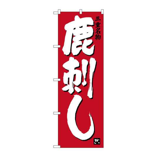 のぼり旗　鹿刺し　Ｎｏ．ＳＮＢ－３５７０　Ｗ６００×Ｈ１８００