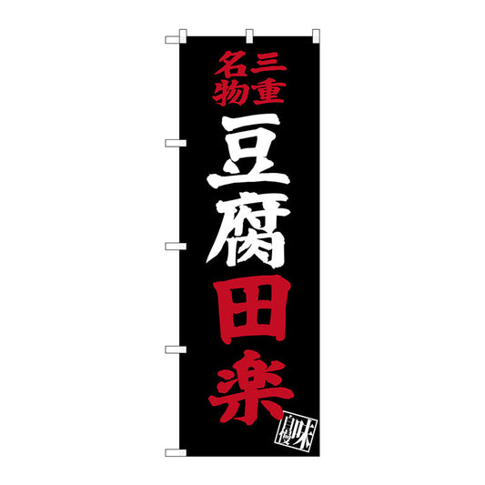 のぼり旗　豆腐田楽　Ｎｏ．ＳＮＢ－３５７１　Ｗ６００×Ｈ１８００