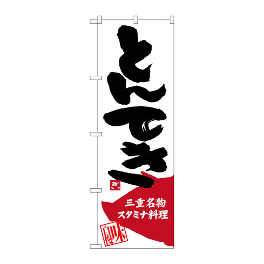 のぼり旗　とんてき　Ｎｏ．ＳＮＢ－３５７２　Ｗ６００×Ｈ１８００