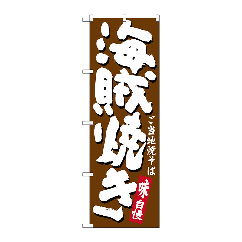 のぼり旗　海賊焼き　Ｎｏ．ＳＮＢ－３５７８　Ｗ６００×Ｈ１８００