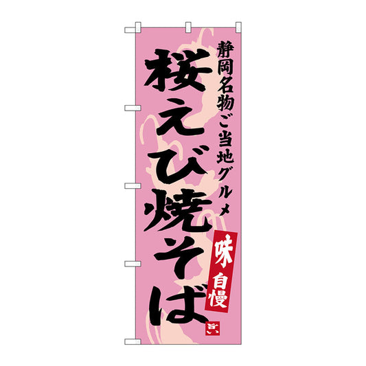 のぼり旗　桜えび焼そば　Ｎｏ．ＳＮＢ－３５８０　Ｗ６００×Ｈ１８００