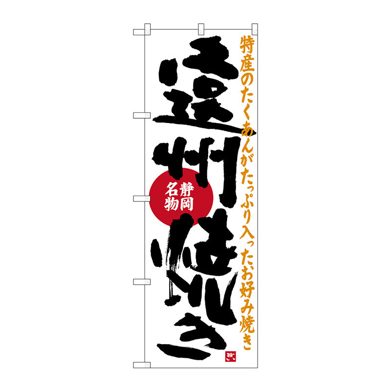 のぼり旗　遠州焼き　Ｎｏ．ＳＮＢ－３５８１　Ｗ６００×Ｈ１８００