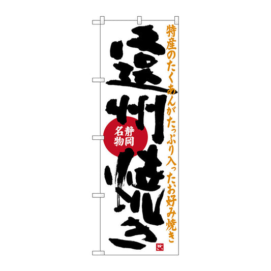 のぼり旗　遠州焼き　Ｎｏ．ＳＮＢ－３５８１　Ｗ６００×Ｈ１８００