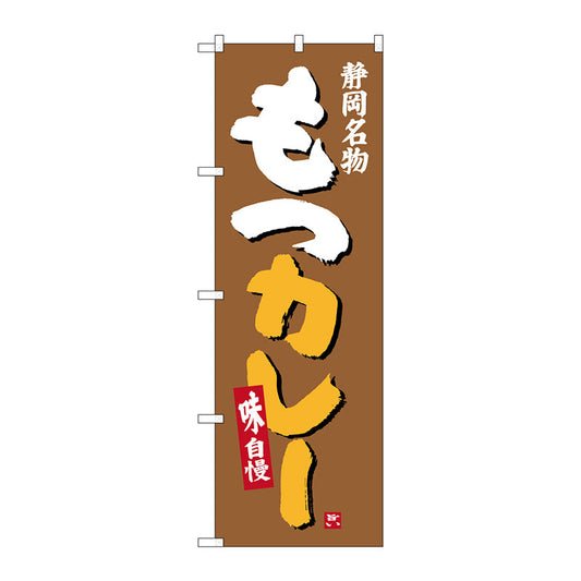 のぼり旗　もつカレー　Ｎｏ．ＳＮＢ－３５８２　Ｗ６００×Ｈ１８００