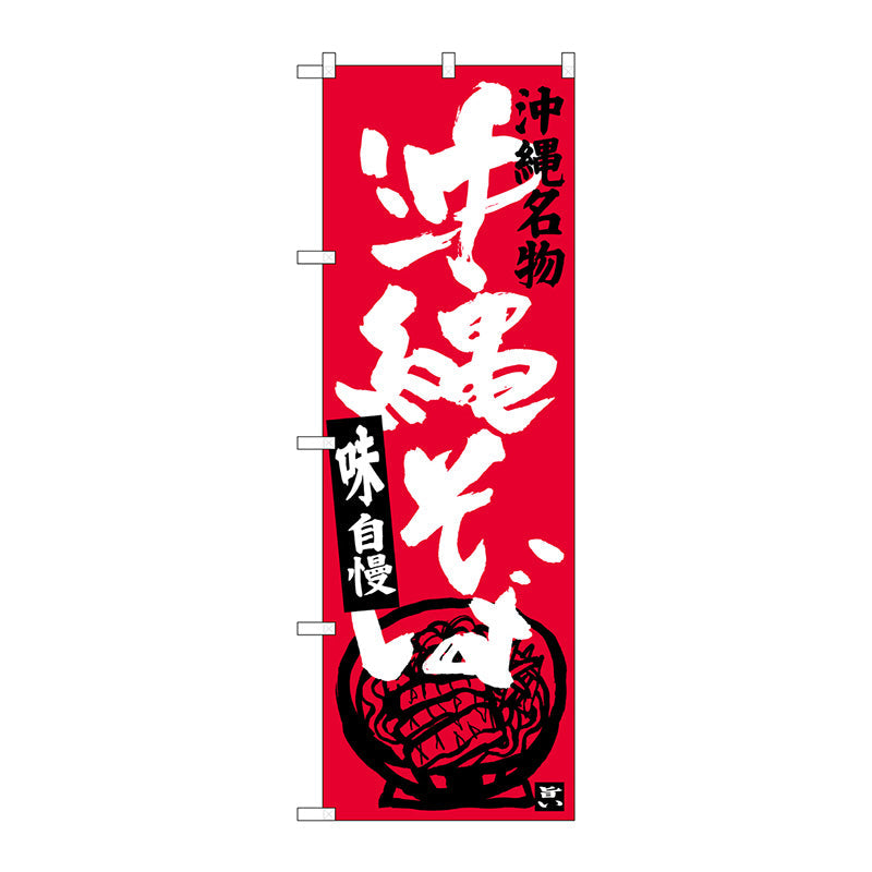 のぼり旗　沖縄そば　椀　Ｎｏ．ＳＮＢ－３５８５　Ｗ６００×Ｈ１８００