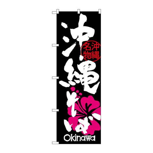 のぼり旗　沖縄そば　ハイビスカス　Ｎｏ．ＳＮＢ－３５８６　Ｗ６００×Ｈ１８００