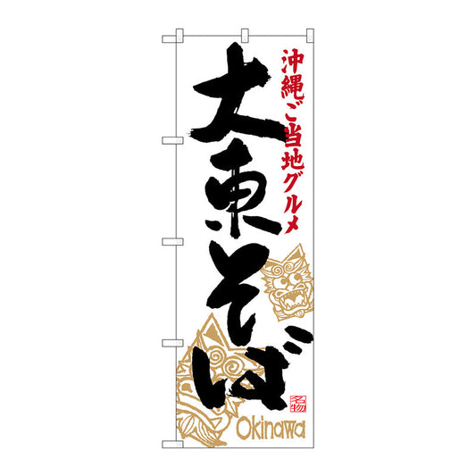 のぼり旗　大東そば　Ｎｏ．ＳＮＢ－３５８８　Ｗ６００×Ｈ１８００