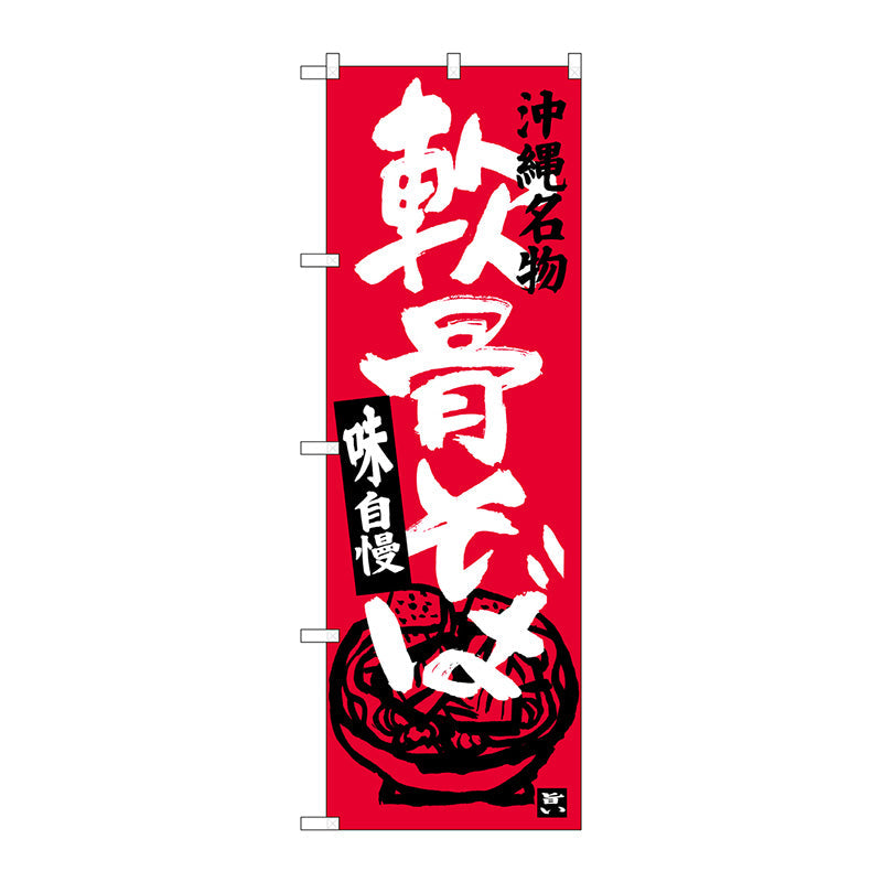 のぼり旗　軟骨そば　Ｎｏ．ＳＮＢ－３５８９　Ｗ６００×Ｈ１８００