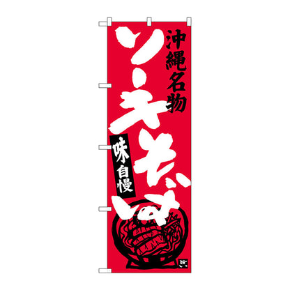 のぼり旗　ソーキそば　Ｎｏ．ＳＮＢ－３５９０　Ｗ６００×Ｈ１８００