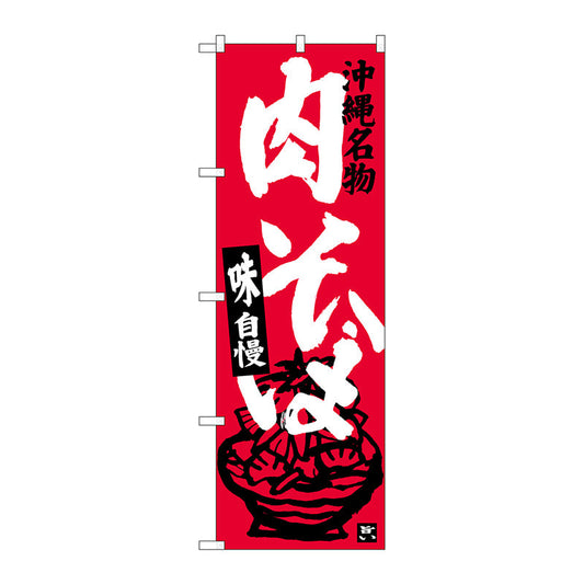 のぼり旗　肉そば　Ｎｏ．ＳＮＢ－３５９２　Ｗ６００×Ｈ１８００