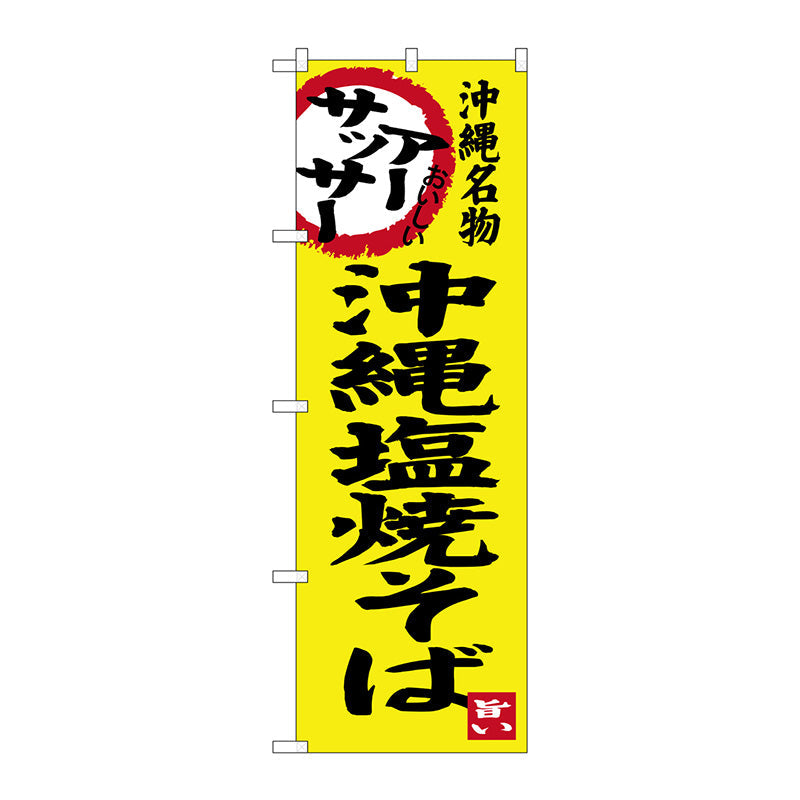 のぼり旗　沖縄塩焼そば　Ｎｏ．ＳＮＢ－３５９６　Ｗ６００×Ｈ１８００