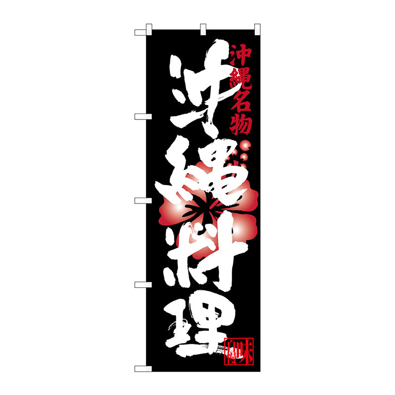 のぼり旗　沖縄料理　Ｎｏ．ＳＮＢ－３５９８　Ｗ６００×Ｈ１８００