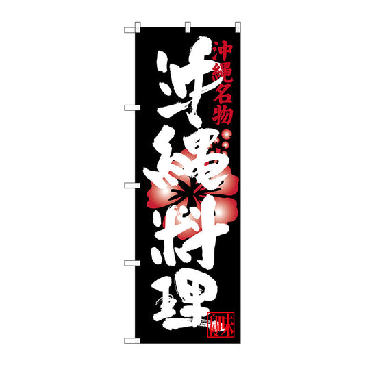のぼり旗　沖縄料理　Ｎｏ．ＳＮＢ－３５９８　Ｗ６００×Ｈ１８００