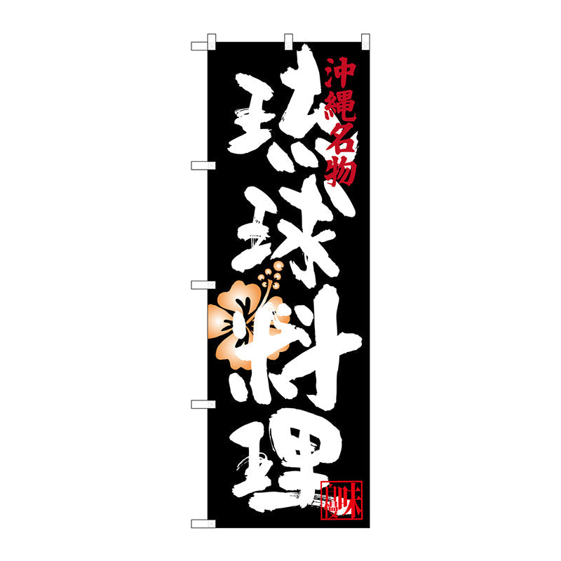 のぼり旗　琉球料理　Ｎｏ．ＳＮＢ－３５９９　Ｗ６００×Ｈ１８００