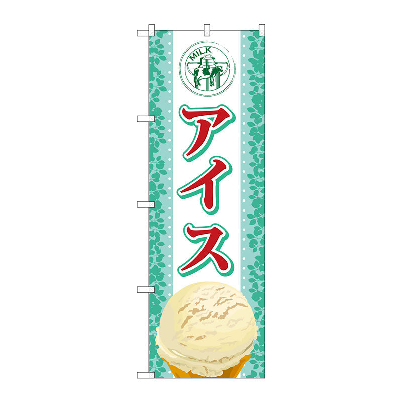 のぼり旗　アイス　Ｎｏ．ＳＮＢ－３６０　Ｗ６００×Ｈ１８００