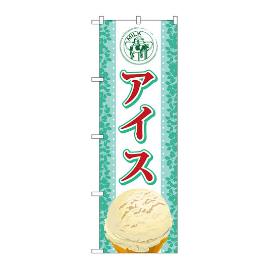 のぼり旗　アイス　Ｎｏ．ＳＮＢ－３６０　Ｗ６００×Ｈ１８００