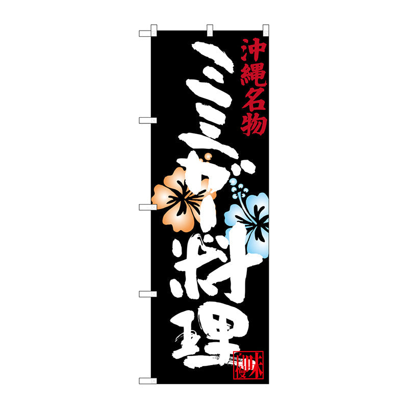 のぼり旗　ミミガー料理　Ｎｏ．ＳＮＢ－３６００　Ｗ６００×Ｈ１８００