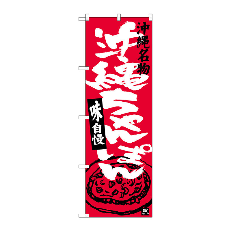 のぼり旗　沖縄ちゃんぽん　Ｎｏ．ＳＮＢ－３６０１　Ｗ６００×Ｈ１８００