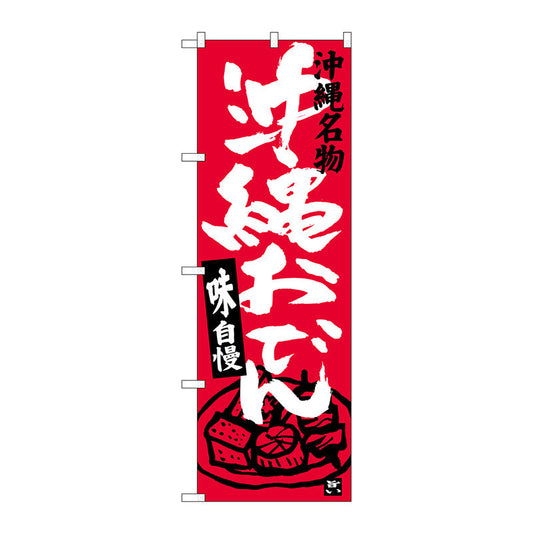 のぼり旗　沖縄おでん　Ｎｏ．ＳＮＢ－３６０２　Ｗ６００×Ｈ１８００