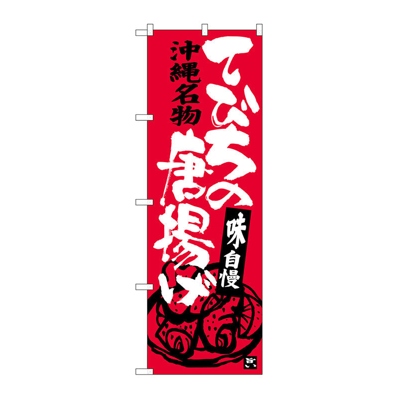 のぼり旗　てびちの唐揚げ　Ｎｏ．ＳＮＢ－３６０４　Ｗ６００×Ｈ１８００