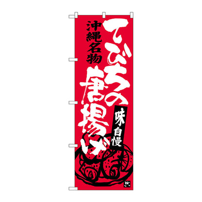 のぼり旗　てびちの唐揚げ　Ｎｏ．ＳＮＢ－３６０４　Ｗ６００×Ｈ１８００