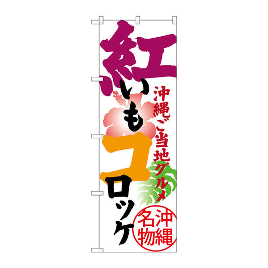 のぼり旗　紅いもコロッケ　Ｎｏ．ＳＮＢ－３６０６　Ｗ６００×Ｈ１８００