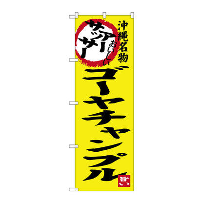 のぼり旗　アーサッサー　ゴーヤチャンプル　Ｎｏ．ＳＮＢ－３６０７　Ｗ６００×Ｈ１８００