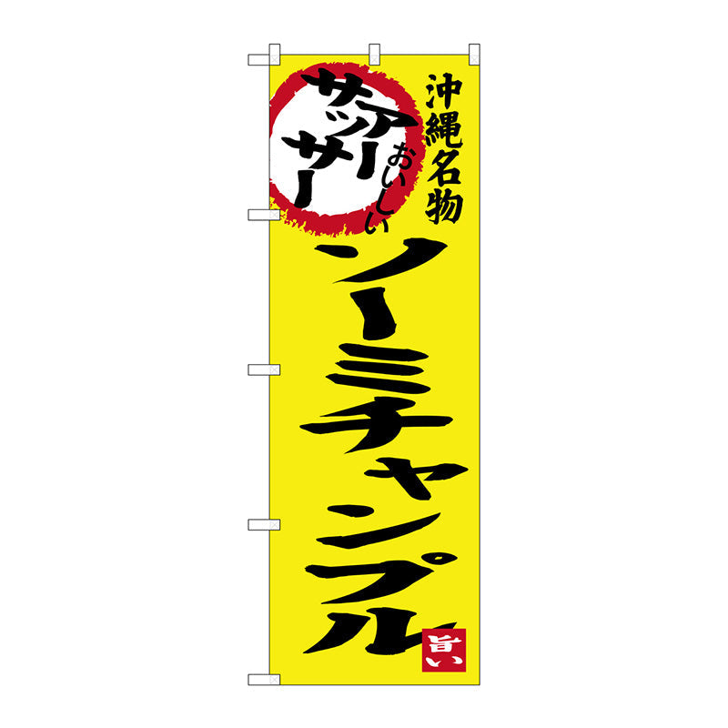 のぼり旗　アーサッサー　ソーミチャンプル　Ｎｏ．ＳＮＢ－３６０８　Ｗ６００×Ｈ１８００