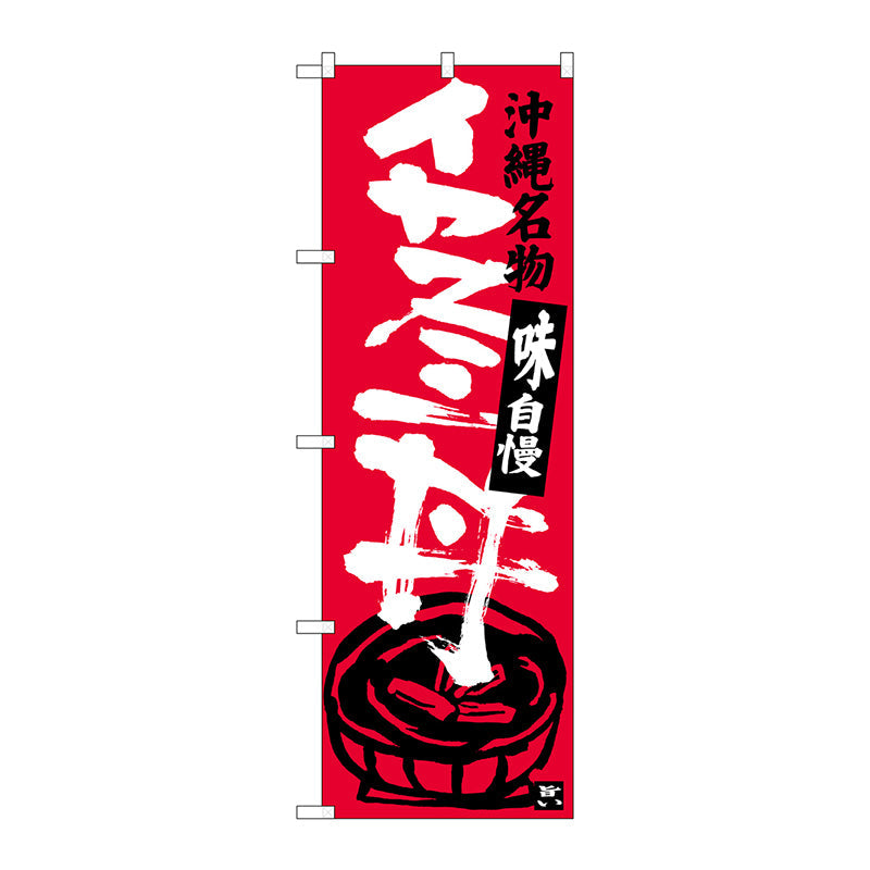 のぼり旗　イカスミ丼　Ｎｏ．ＳＮＢ－３６０９　Ｗ６００×Ｈ１８００