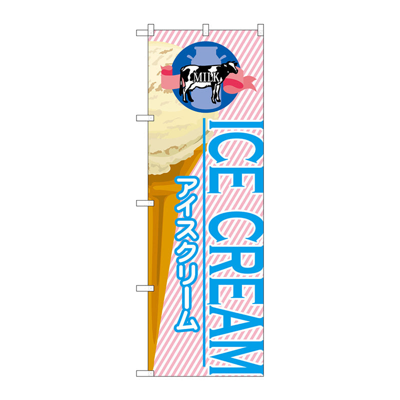 のぼり旗　アイスクリーム（１）　Ｎｏ．ＳＮＢ－３６１　Ｗ６００×Ｈ１８００