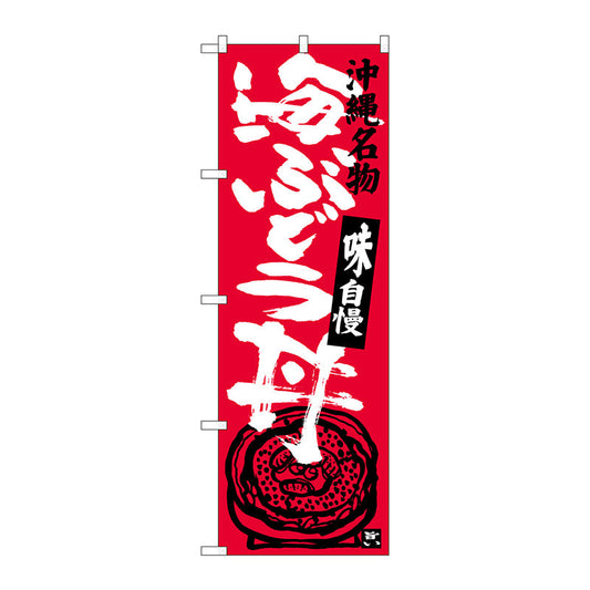 のぼり旗　海ぶどう丼　Ｎｏ．ＳＮＢ－３６１０　Ｗ６００×Ｈ１８００