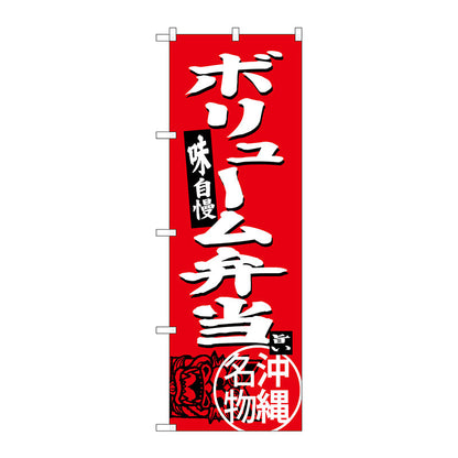 のぼり旗　ボリューム弁当　Ｎｏ．ＳＮＢ－３６１７　Ｗ６００×Ｈ１８００
