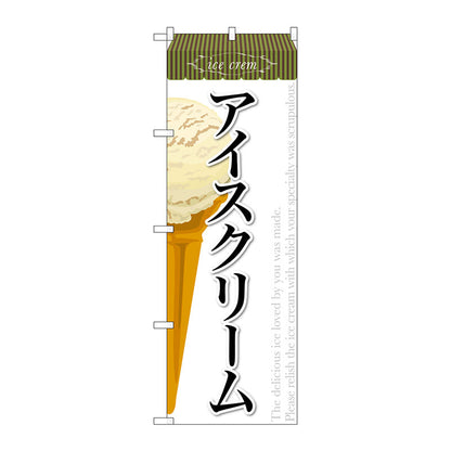 のぼり旗　アイスクリーム（２）　Ｎｏ．ＳＮＢ－３６２　Ｗ６００×Ｈ１８００