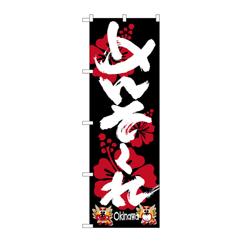 のぼり旗　めんそーれ　Ｎｏ．ＳＮＢ－３６２１　Ｗ６００×Ｈ１８００