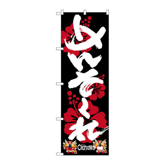 のぼり旗　めんそーれ　Ｎｏ．ＳＮＢ－３６２１　Ｗ６００×Ｈ１８００